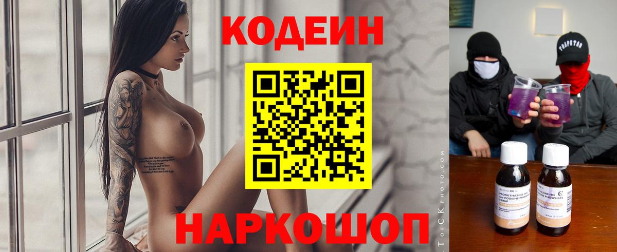 Codein Purple Drank  Кодеиновый сироп Lean Purple Drank  Шахты  Вход с VPN 